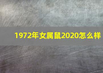 1972年女属鼠2020怎么样