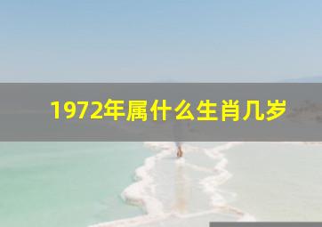 1972年属什么生肖几岁