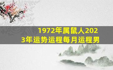 1972年属鼠人2023年运势运程每月运程男