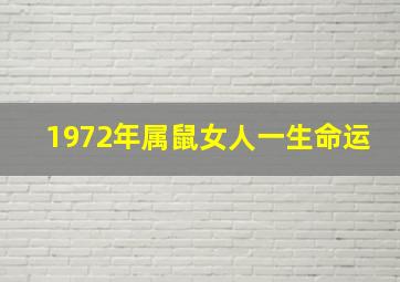 1972年属鼠女人一生命运