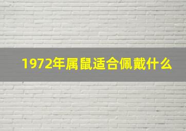 1972年属鼠适合佩戴什么