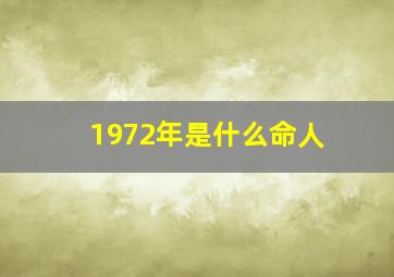 1972年是什么命人