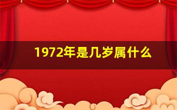 1972年是几岁属什么