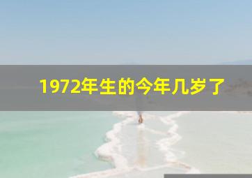 1972年生的今年几岁了