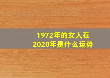 1972年的女人在2020年是什么运势