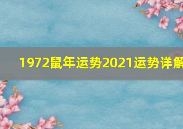 1972鼠年运势2021运势详解