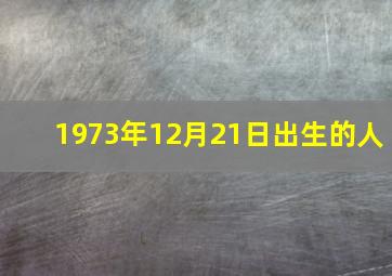 1973年12月21日出生的人