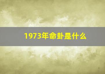 1973年命卦是什么