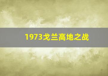 1973戈兰高地之战