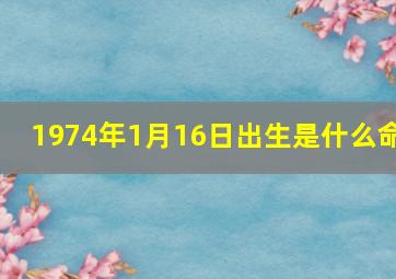 1974年1月16日出生是什么命