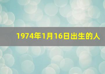 1974年1月16日出生的人