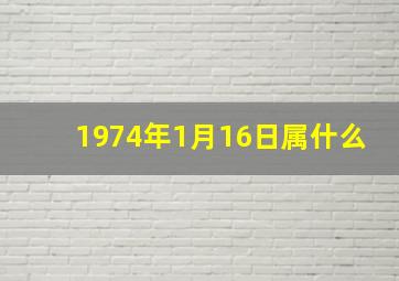 1974年1月16日属什么