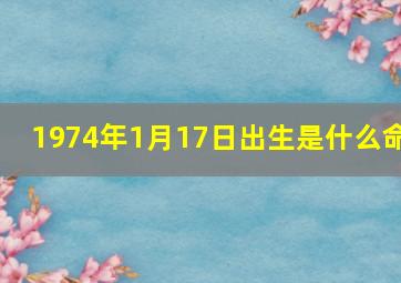 1974年1月17日出生是什么命