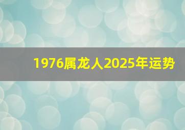 1976属龙人2025年运势