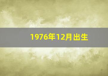 1976年12月出生