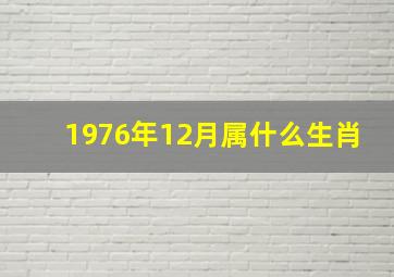 1976年12月属什么生肖