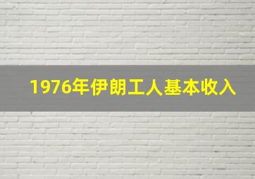 1976年伊朗工人基本收入