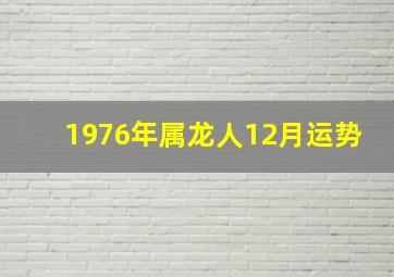 1976年属龙人12月运势