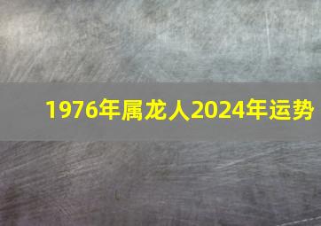 1976年属龙人2024年运势