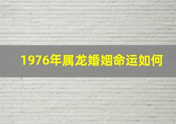 1976年属龙婚姻命运如何