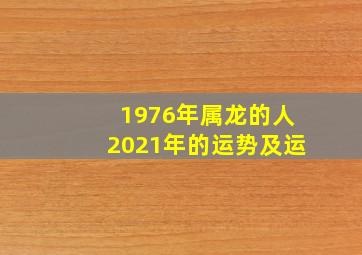 1976年属龙的人2021年的运势及运