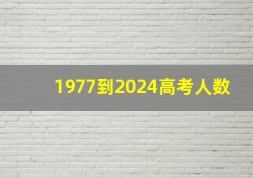 1977到2024高考人数