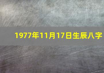 1977年11月17日生辰八字