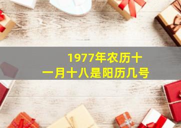 1977年农历十一月十八是阳历几号