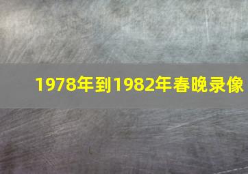 1978年到1982年春晚录像