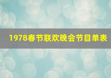 1978春节联欢晚会节目单表