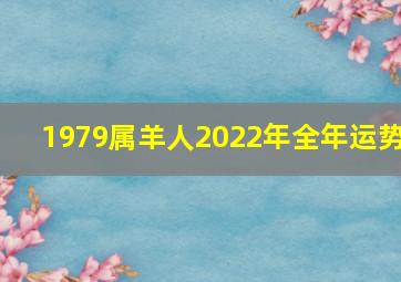 1979属羊人2022年全年运势