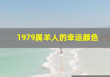 1979属羊人的幸运颜色