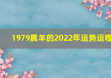 1979属羊的2022年运势运程