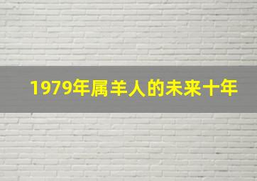 1979年属羊人的未来十年