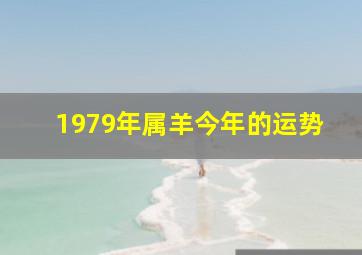 1979年属羊今年的运势