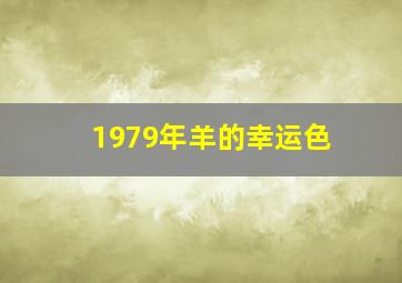 1979年羊的幸运色