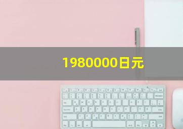 1980000日元