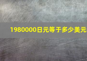 1980000日元等于多少美元