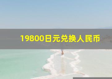 19800日元兑换人民币