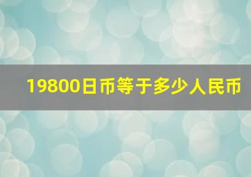 19800日币等于多少人民币