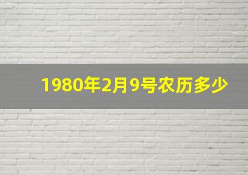 1980年2月9号农历多少