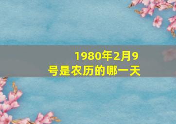 1980年2月9号是农历的哪一天