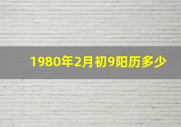 1980年2月初9阳历多少