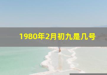 1980年2月初九是几号