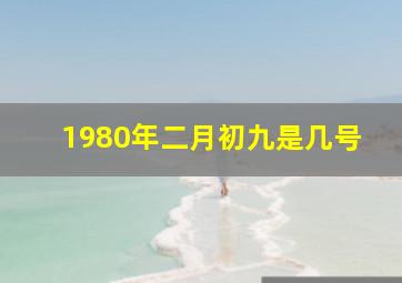 1980年二月初九是几号