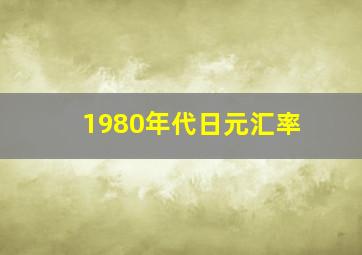 1980年代日元汇率