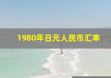 1980年日元人民币汇率