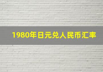 1980年日元兑人民币汇率