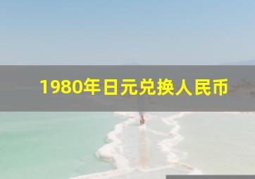 1980年日元兑换人民币