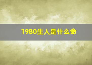 1980生人是什么命